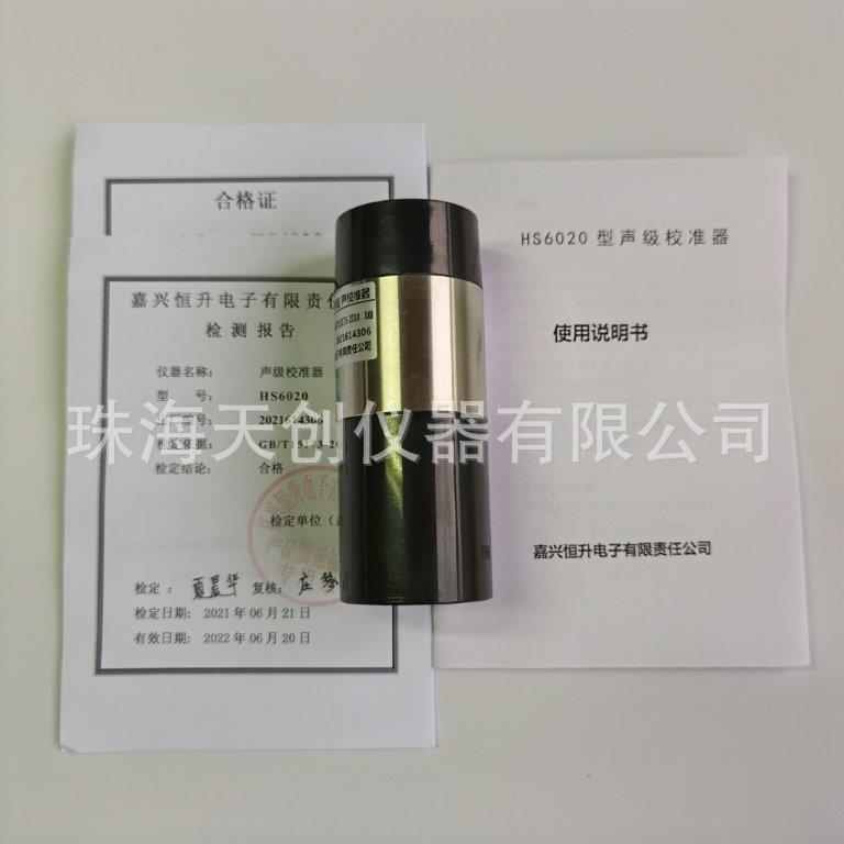 恒升HS6020声级校准器 声级计校准器 94dB噪音计校准器 HS6021