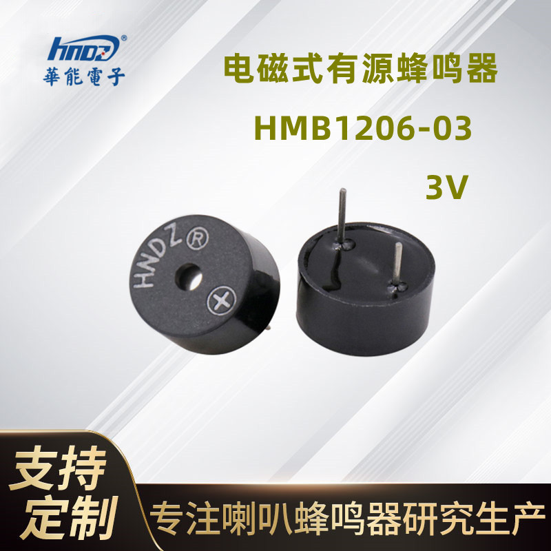 HNDZ华能电子 HMB1206-05电磁式一体蜂鸣器5V有源蜂鸣器12065