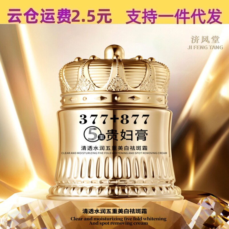 Douyin's Best-Selling 377+877 Freckle Removal Lady Cream Without Makeup, Waterproof, Sweat-Proof, Brightening Skin Tone, Anti-Wrinkle and Firming