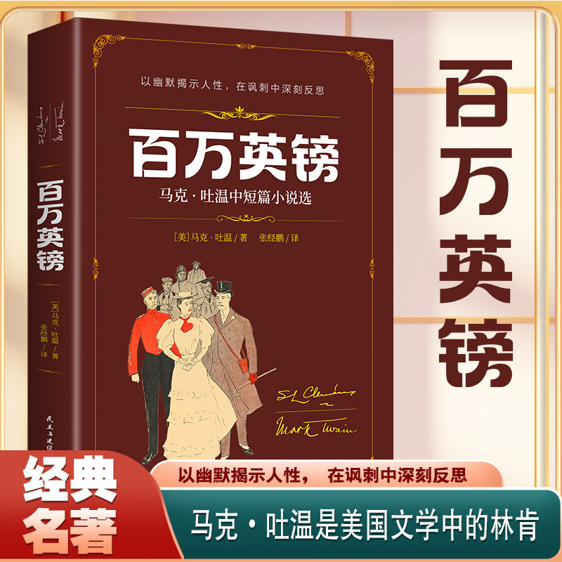 Million Pound Sterling Mark Twain's Short Stories and Novellas Collection of Foreign Classic Literature Masterpieces Foreign Satirical Novels