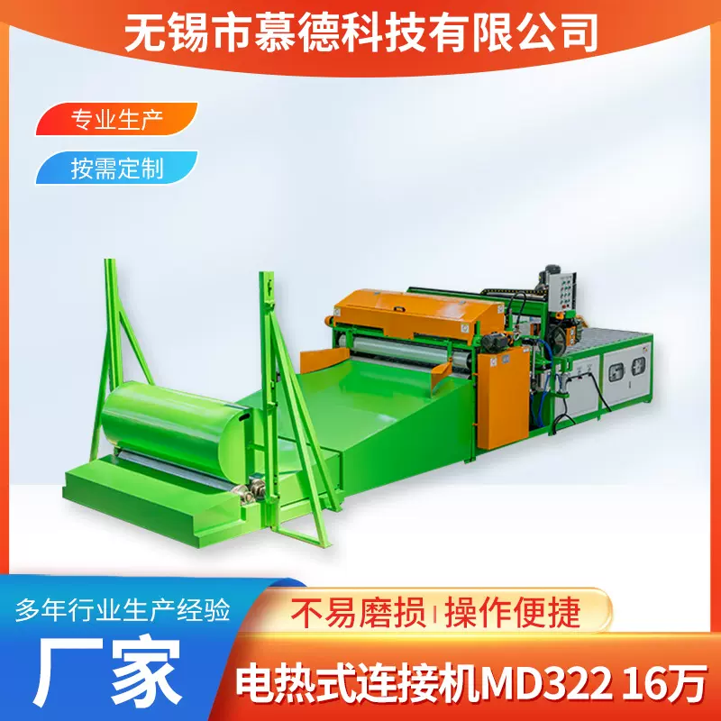 电热式连接机MD322卷材生产强力橡胶发泡隔音高速开片机