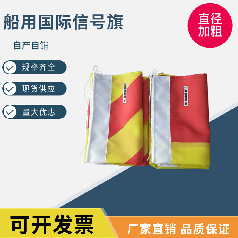 船用航海国际信号旗减速旗RY旗4号3号2号60*70字母旗品种齐全