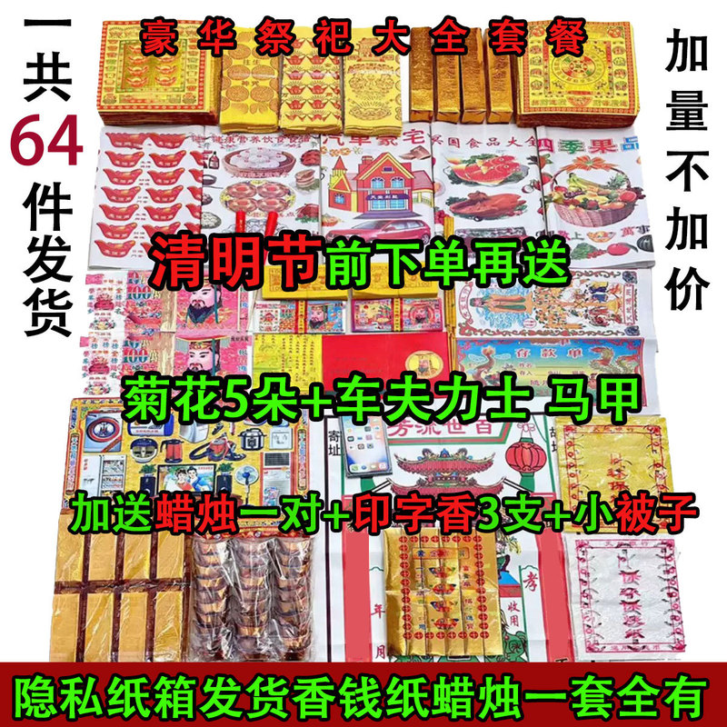 Complete Set of Paper Offerings for Mid-Autumn Festival Rituals, Money and Yellow Paper for Grave Offerings, Qingming Cold Clothing, Grave Cleaning, and Five-Seven Anniversary Supplies Complete Set of Paper Offerings for Mid-Autumn Festival Rituals, Money and Yellow Paper for Grave Offerings, Qingming Cold Clothing, Grave Cleaning, and Five-Seven Anniversary Supplies