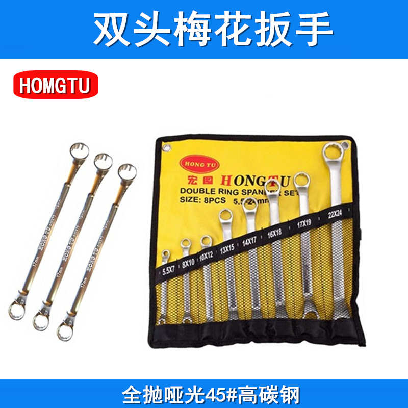 HONGTU 全抛亚光 双头梅花扳手 开口梅花扳手 两用扳手