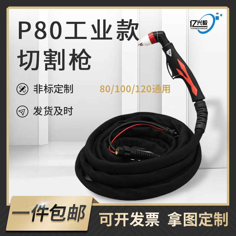 批发等离子割枪100/120/160型切割机配件防火套带线P80等离子割枪
