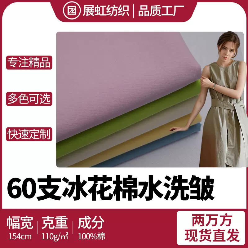 60支冰花棉洗水绉140*120春夏连衣裙衬衫童装连体装上衣女装面料