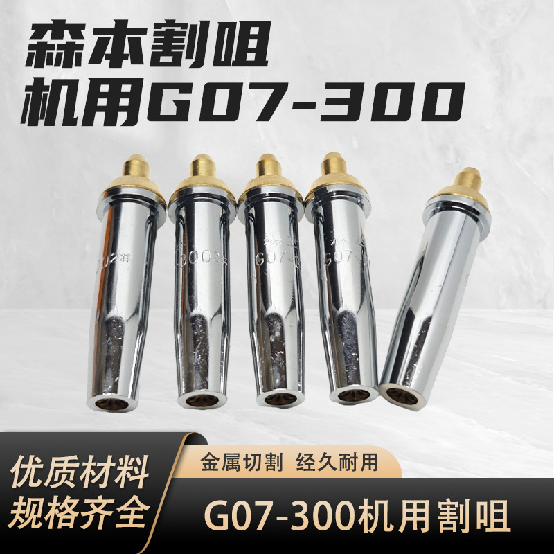 厂家森本割咀机用G07-300梅花液化气火焰气割快速咀分体丙烷割嘴