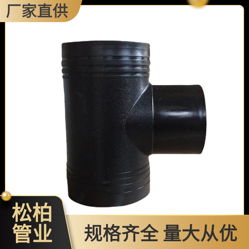 批发零售pe电熔管件钢丝网骨架管管件电熔正三通HDPE电熔等径三通