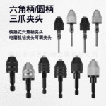 六角柄三爪夹头 电动起子螺丝刀转手电钻夹具 电磨转换迷你小夹头