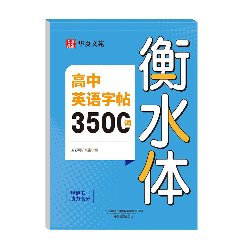高中英语词汇3500词衡水体字帖高考优秀作文高一高二高三英文硬笔|undefined