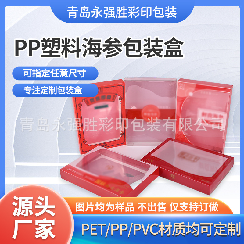 源头工厂PP塑料海参包装盒 彩色pet盒子海鲜干货pvc折盒可加logo