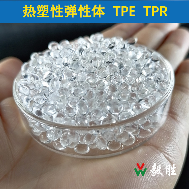 热塑性弹性体TPE/TPR原料颗粒 韧性好