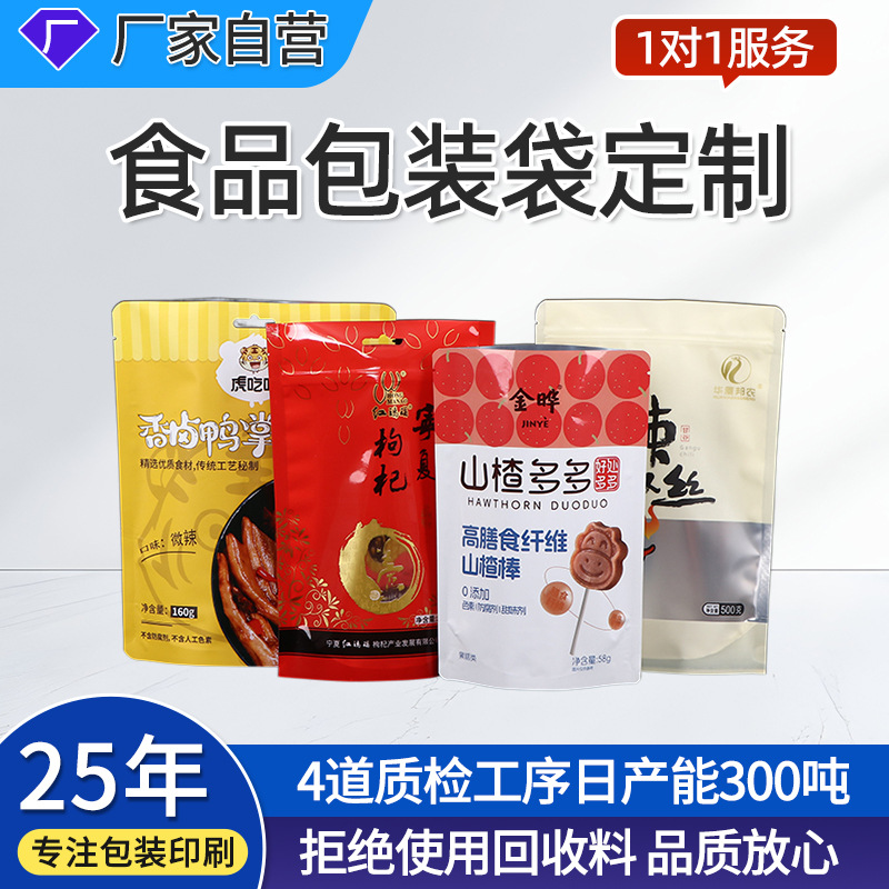 定制食品包装袋鸭掌开窗零食茶叶铝箔塑料袋自立自封袋定做批发