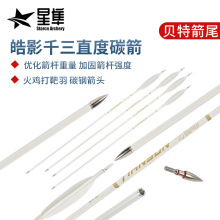 6.2mm纯碳箭千三直度碳素箭 直拉传统美猎反曲弓通用射箭比赛箭支