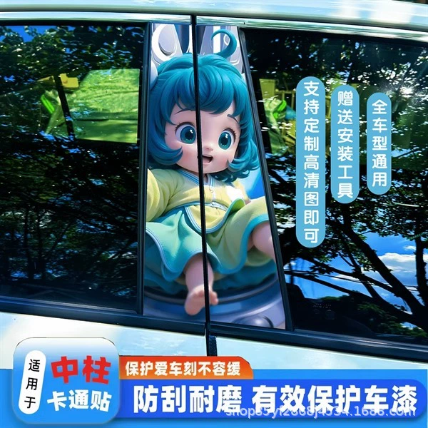 Королевская слава Yaomei Cai Wenji автомобильная средняя колонна декоративная наклейка личность креативная милая защитная пленка для окна B-стойки