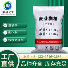 【麦芽糊精】厂家现货国标含量99%工业级麦芽糊精水处理添加剂用
