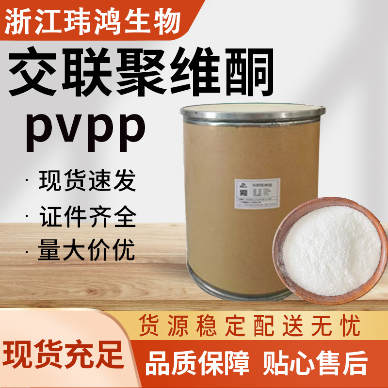 食品级交联聚维酮 PVPP 厂家供应 规格齐全 现货批发