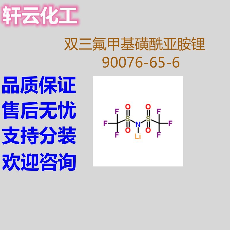 双三氟甲烷磺酰亚胺锂 双三氟甲基磺酰亚胺锂 CAS 90076-65-6