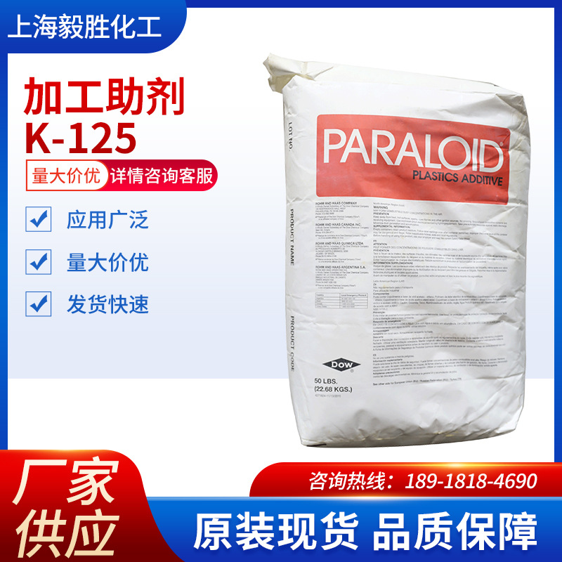 陶氏罗门哈斯K-125PVC树脂发泡加工助剂丙烯酸酯类分散性加工助剂