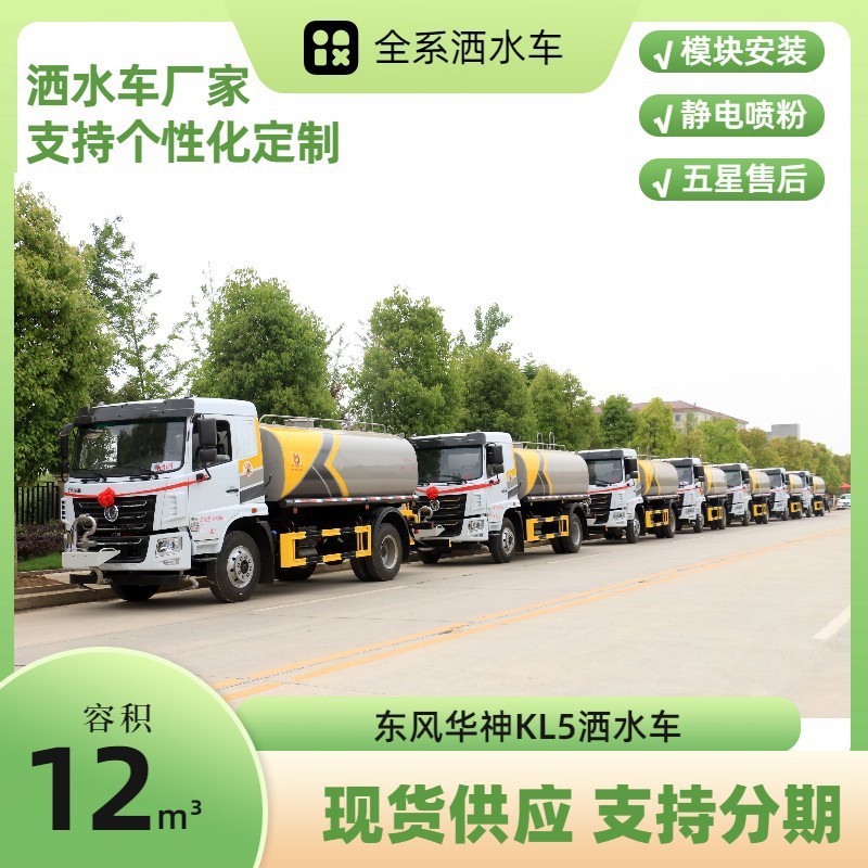 Dongfeng Huashen Kl5 Sprinkler Truck 12 Cubic Meters Greening Spray Truck Quotation Construction Site Special Dust Reduction Truck