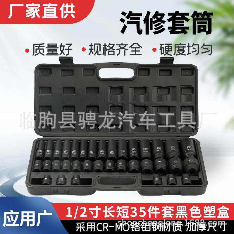 1/2寸长短35件套汽修套筒小风炮套筒气动梅花加长套筒汽车维修