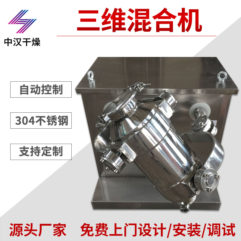 中汉供应三维多向混合机不锈钢食品颗粒金属粉末三维混料机