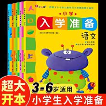 邦臣小红花小学一年级入学准备绘本阅读每一日一练幼小衔接教材全