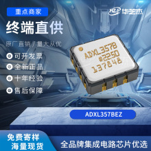 ADXL357BEZ	CLCC14	ԭװ����Ԫ����һվʽ���ɵ�·�뵼��