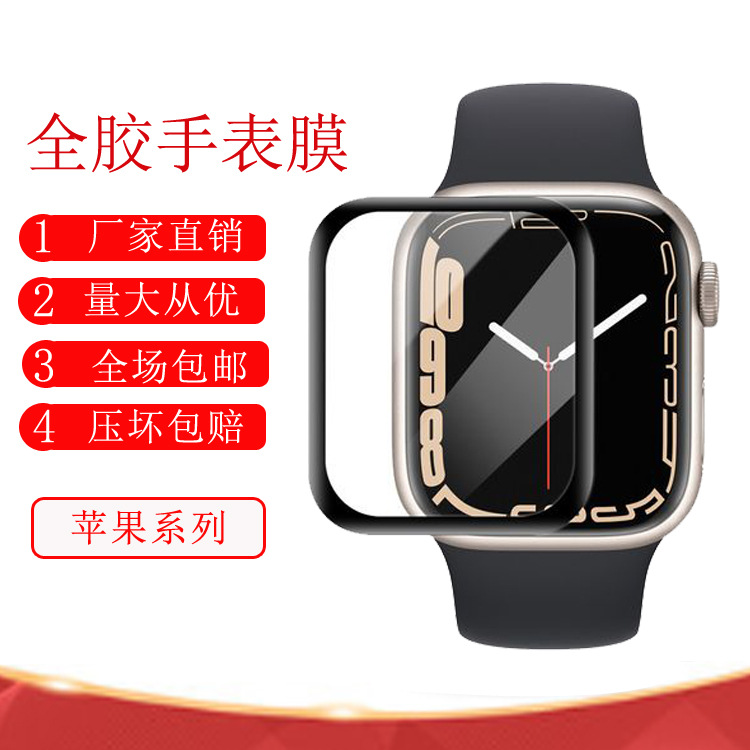 适用苹果全胶手表膜 4代iwatch 44mm 3D全胶无浮边钢化玻璃膜批发