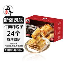 西牛优选 方便菜速食新疆烤包子1.92KG生鲜24个/盒酥皮羊肉牛肉馅