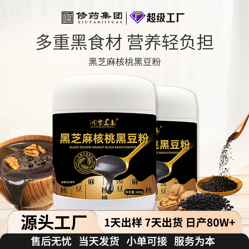 黑芝麻核桃黑豆粉中老年人营养品健康营养早餐五谷杂粮代餐粉贴牌