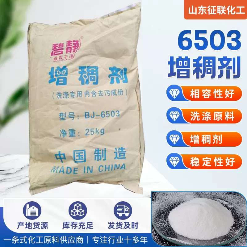 6503增稠剂日化洗涤剂冷水速溶洗衣液洗洁精去污增稠剂6503