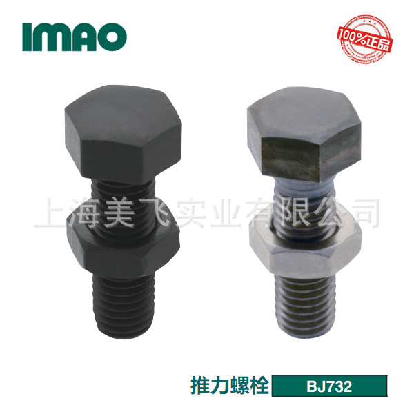 IMAO推力螺栓BJ732-