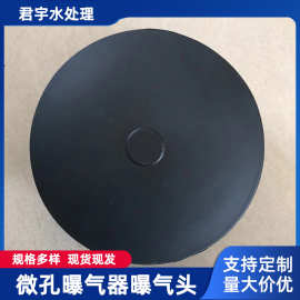 厂家批发膜片曝气器污水处理微孔曝气器曝气盘曝气头臭氧曝气设备