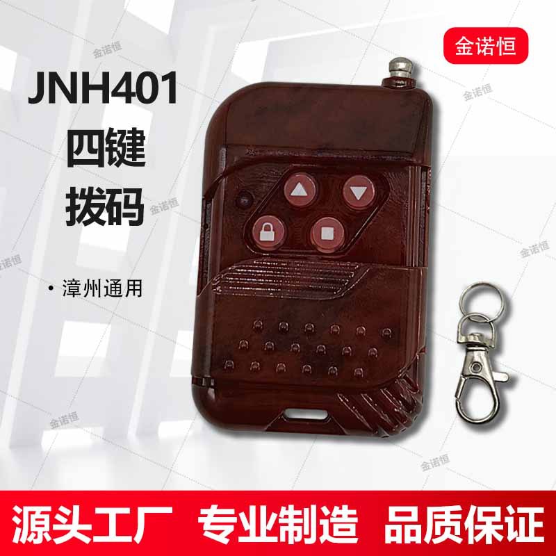 漳州通用433拨码遥控器