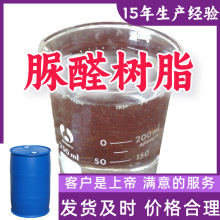 脲醛树脂 尿素甲醛树脂  源头工厂质量可靠服务优山东浙江福建