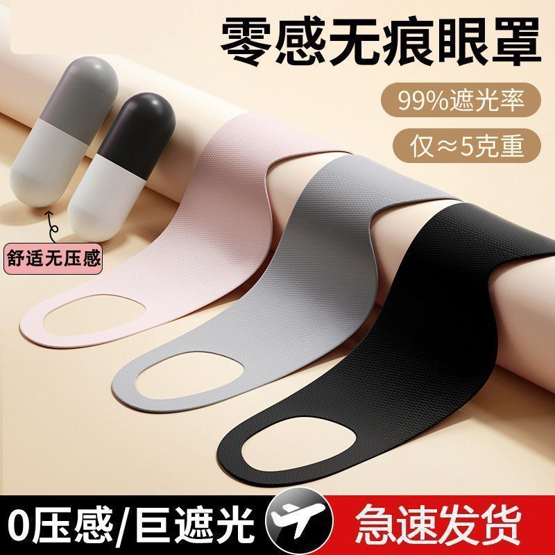 Lightweight, seamless sleep eye mask for women, designed for nighttime use, breathable, and suitable for men's afternoon naps, providing light blocking and relieving eye fatigue
