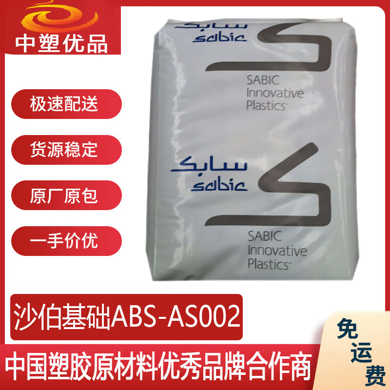 沙伯基础ABS-AS002 沙伯沙特002 填充矿物质等级 门把把手原料