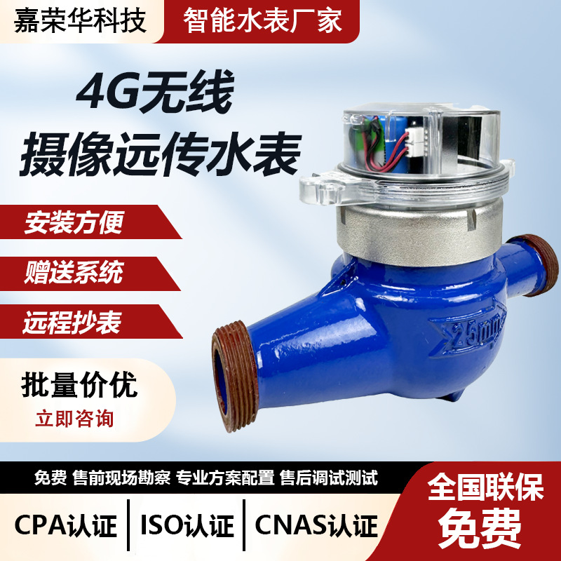 厂家直供4G/NB-IOT摄像远传直读智能水表 远程抄表 实时传输数据