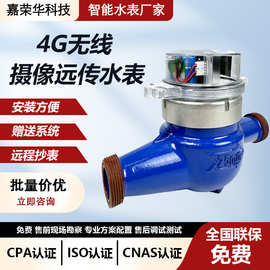 厂家直供4Gai摄像机器人远传直读智能水表 远程抄表 实时传输数据