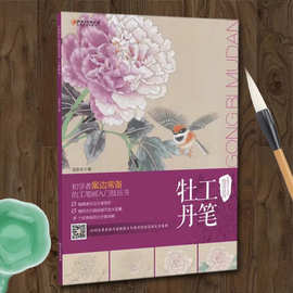 工笔牡丹 工笔画中国现代技法丛书 15幅同步白描稿 6个案例详解