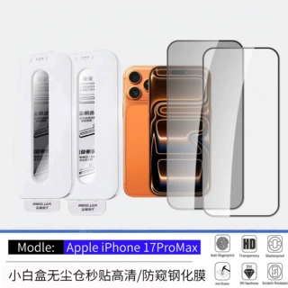 适用苹果17ProMax钢化膜高清防窥iphone16神器小白盒无尘仓秒贴膜