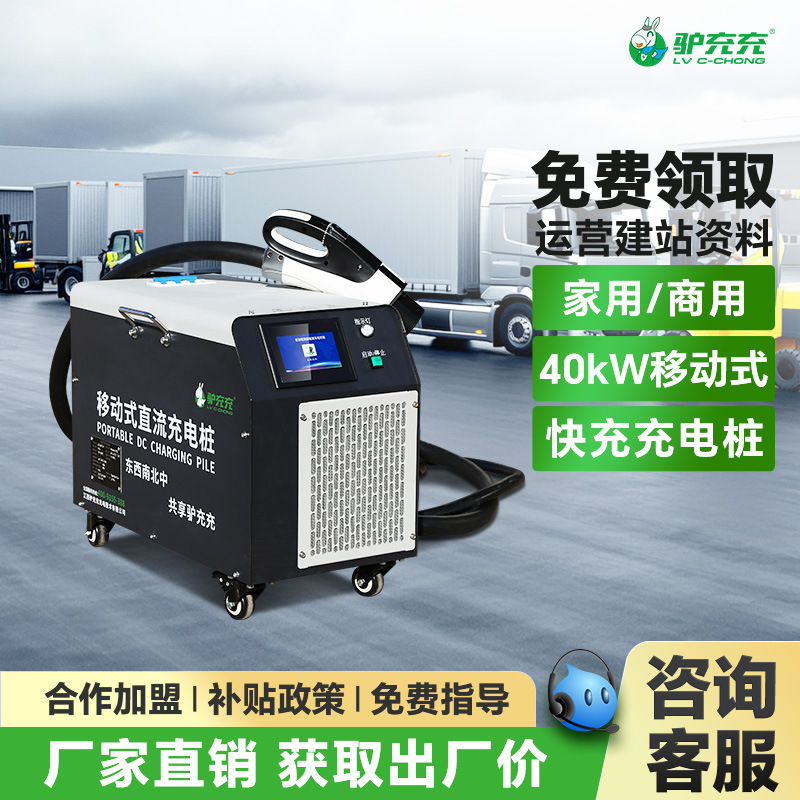 驴充充新能源电动汽车直流充电桩40kw货车大巴车轻卡通用380V