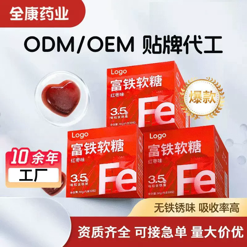 富铁软糖 OEM工厂支持ODM贴牌代工 铁维生素红枣味软糖厂家