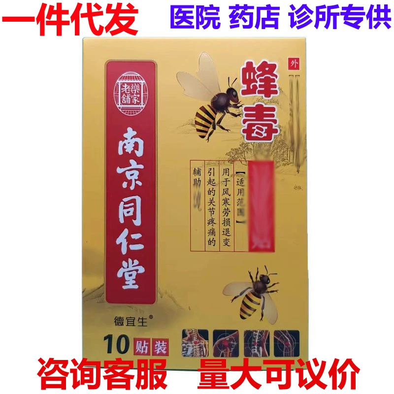 Пластырь с пчелиным ядом Nanjing Tongrentang, 10 пластырей в коробке, пластырь с пчелиным ядом Deyisheng, пластырь с пчелиным ядом