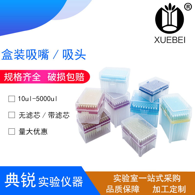 移液器吸嘴盒装吸头 移液器枪头10ul 100ul 200ul 1000ul 带滤芯
