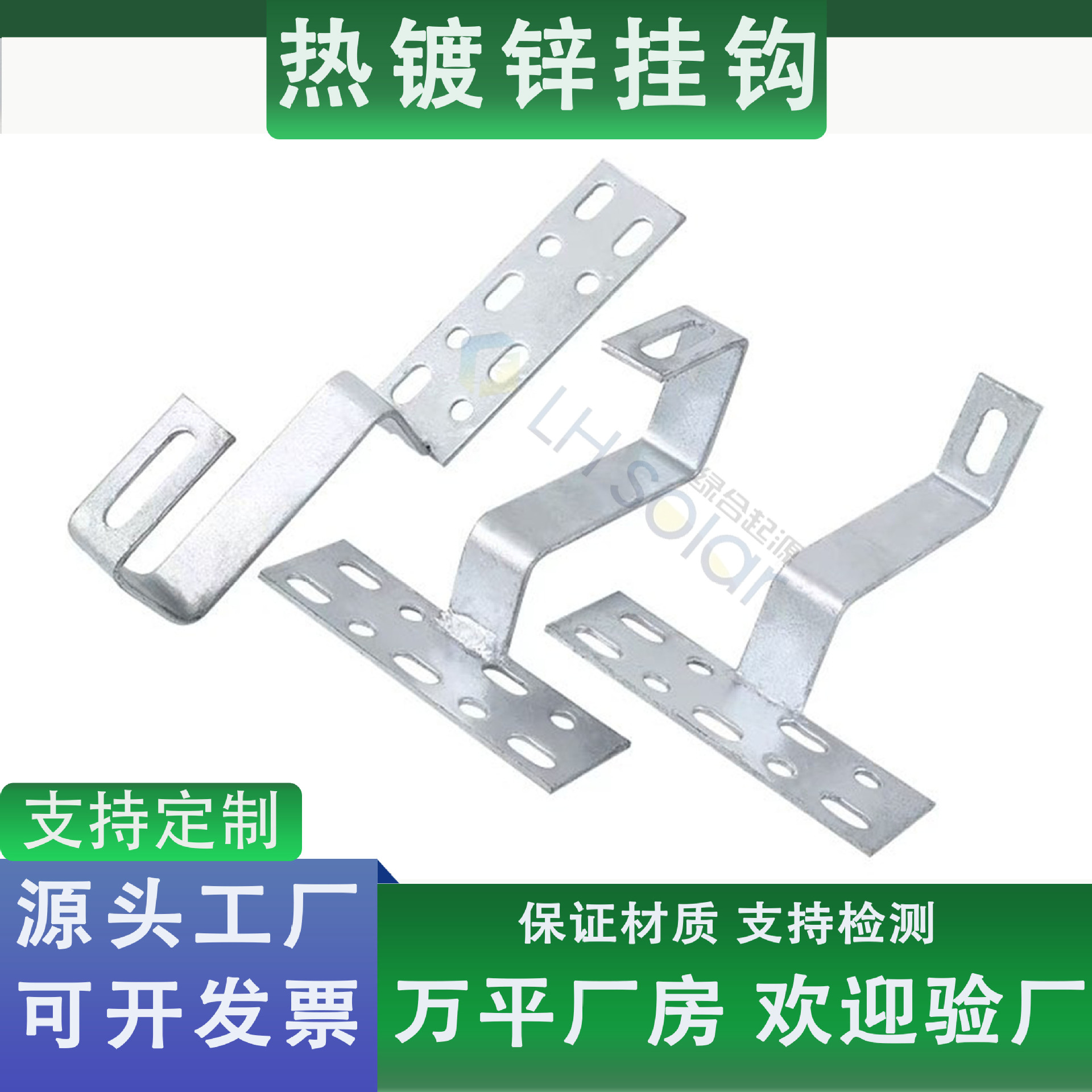 绿合起源光伏可调节热镀锌挂钩琉璃瓦屋顶木梁结构支架电池配件