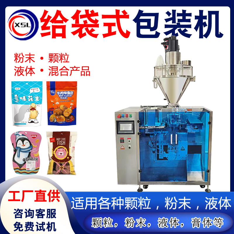 液体颗粒酱料给袋式自动包装机 食品饮料大豆糖果水平给袋包装机