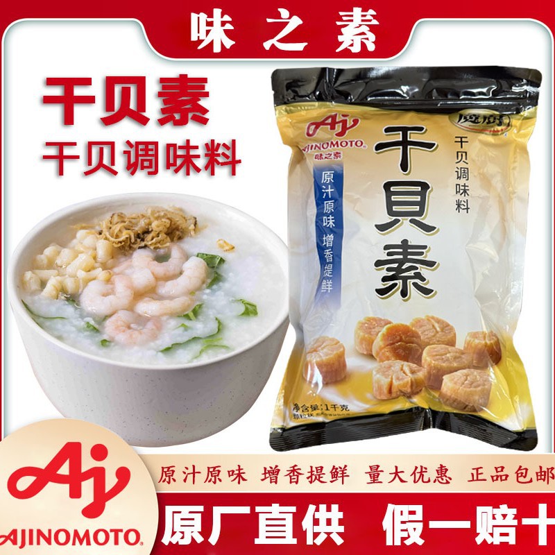味之素魔厨干贝素调味料1kg 高汤海鲜素炖汤海鲜炒菜火锅汤料增味