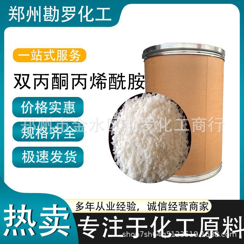 供应双丙酮丙烯酰胺片状DAAM用于涂料一公斤起订欢迎试样质优价廉